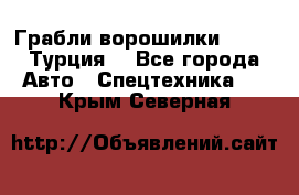 Грабли-ворошилки WIRAX (Турция) - Все города Авто » Спецтехника   . Крым,Северная